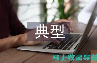 实战案例剖析：SEO关键词优化排名秘诀大公开